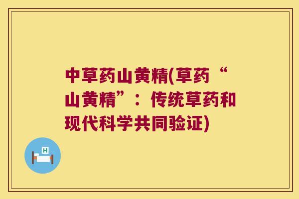 中草药山黄精(草药“山黄精”：传统草药和现代科学共同验证)
