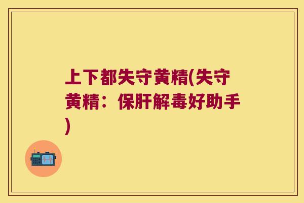 上下都失守黄精(失守黄精：好助手)