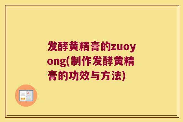 发酵黄精膏的zuoyong(制作发酵黄精膏的功效与方法) 发酵黄精膏的zuoyong(制作发酵黄精膏的功效与方法)