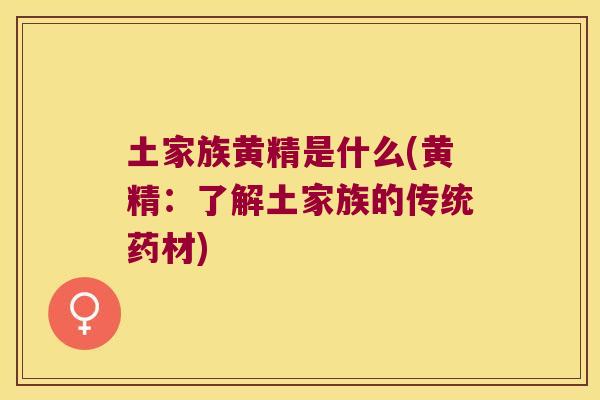土家族黄精是什么(黄精：了解土家族的传统药材)