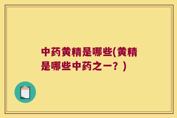 黄精是哪些(黄精是哪些之一？)