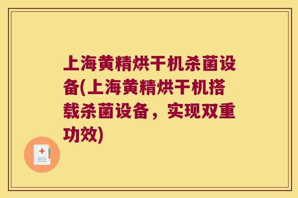 上海黄精烘干机杀菌设备(上海黄精烘干机搭载杀菌设备，实现双重功效)