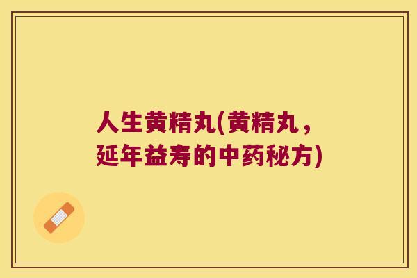 人生黄精丸(黄精丸，延年益寿的秘方)