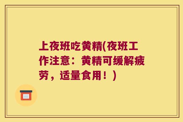 上夜班吃黄精(夜班工作注意：黄精可缓解疲劳，适量食用！)