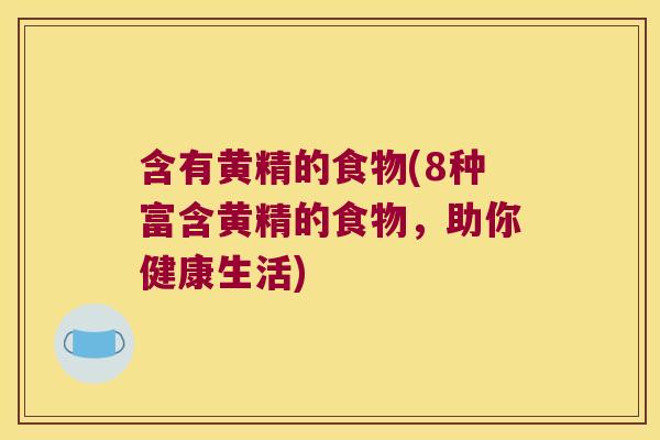 含有黄精的食物(8种富含黄精的食物，助你健康生活)