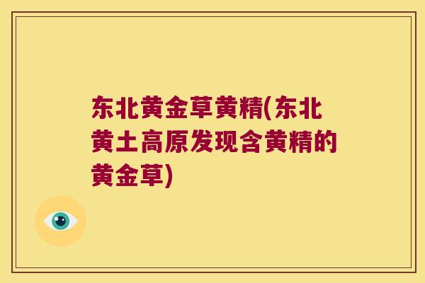 东北黄金草黄精(东北黄土高原发现含黄精的黄金草)