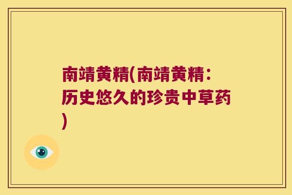 南靖黄精(南靖黄精：历史悠久的珍贵中草药)