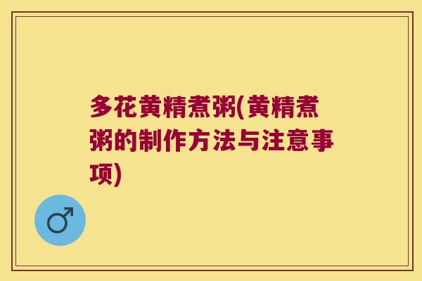 多花黄精煮粥(黄精煮粥的制作方法与注意事项)