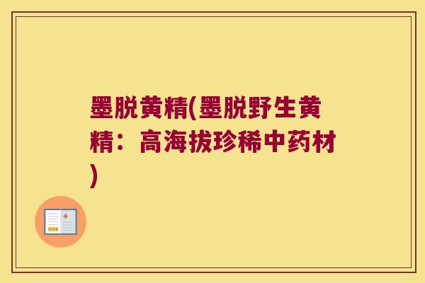 墨脱黄精(墨脱野生黄精：高海拔珍稀材)