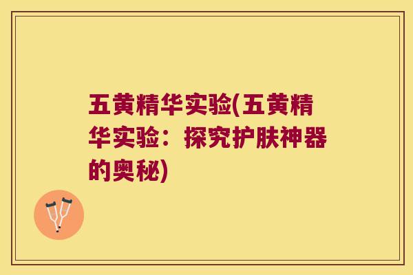五黄精华实验(五黄精华实验：探究护肤神器的奥秘)