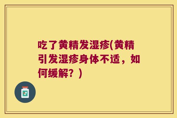 吃了黄精发(黄精引发身体不适，如何缓解？)