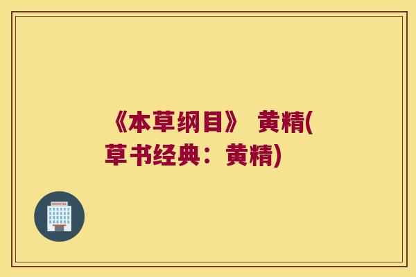 《本草纲目》 黄精(草书经典：黄精)