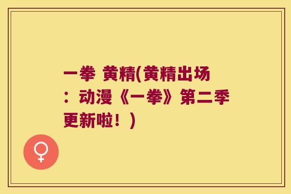一拳 黄精(黄精出场：动漫《一拳》第二季更新啦！)