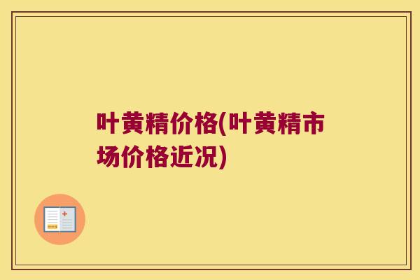 叶黄精价格(叶黄精市场价格近况)