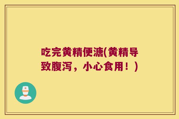 吃完黄精便溏(黄精导致，小心食用！)