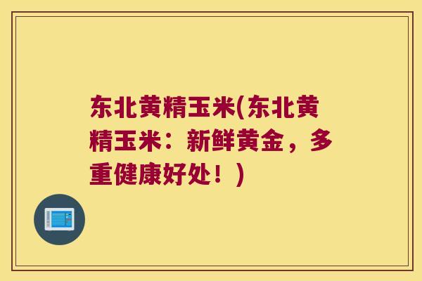 东北黄精玉米(东北黄精玉米：新鲜黄金，多重健康好处！)