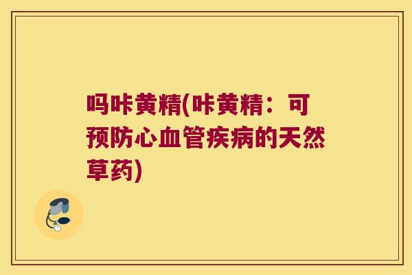 吗咔黄精(咔黄精：可心的天然草药)