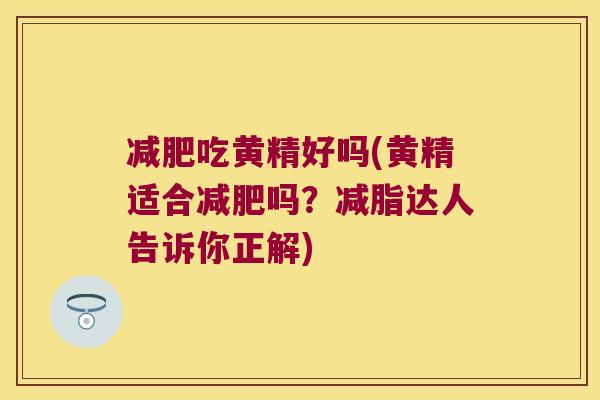 吃黄精好吗(黄精适合吗？减脂达人告诉你正解)