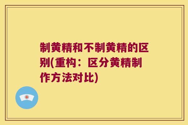 制黄精和不制黄精的区别(重构：区分黄精制作方法对比)
