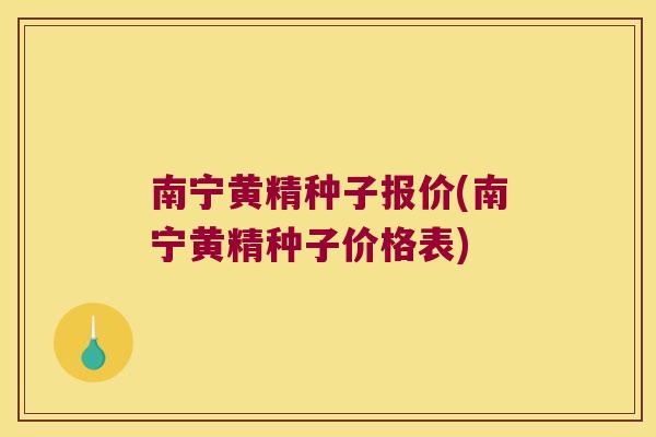 南宁黄精种子报价(南宁黄精种子价格表)
