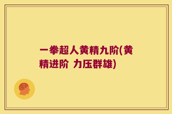 一拳超人黄精九阶(黄精进阶 力压群雄)