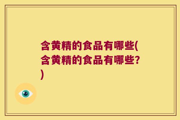 含黄精的食品有哪些(含黄精的食品有哪些？)