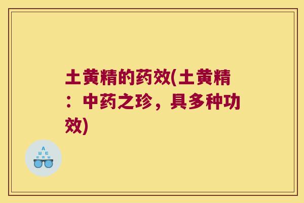 土黄精的(土黄精：之珍，具多种功效)