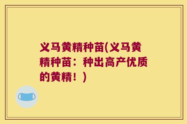 义马黄精种苗(义马黄精种苗:种出高产优质的黄精!) 义马黄精种苗(义马黄精种苗:种出高产优质的黄精!)