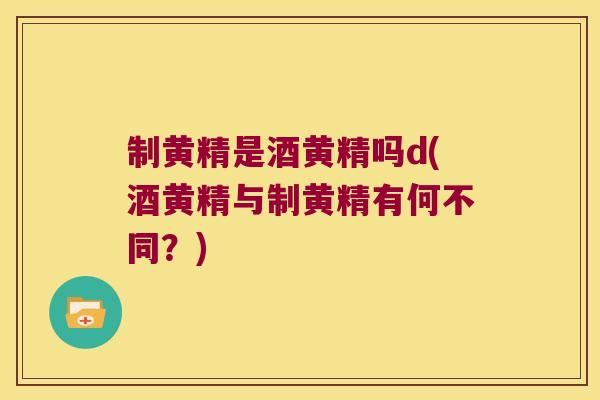 制黄精是酒黄精吗d(酒黄精与制黄精有何不同？)