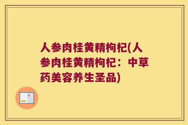 人参肉桂黄精枸杞(人参肉桂黄精枸杞：中草药美容养生圣品)