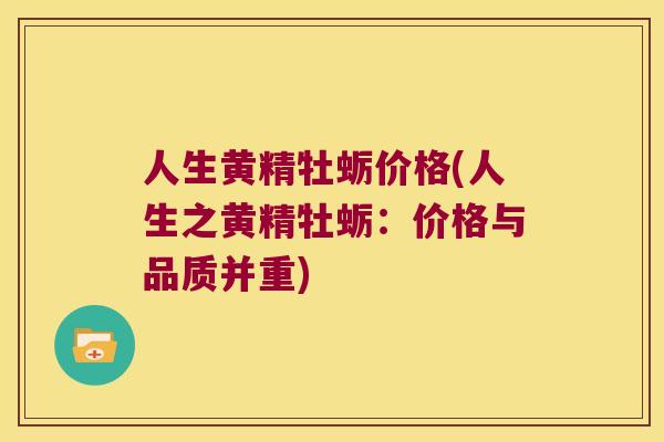 人生黄精牡蛎价格(人生之黄精牡蛎：价格与品质并重)