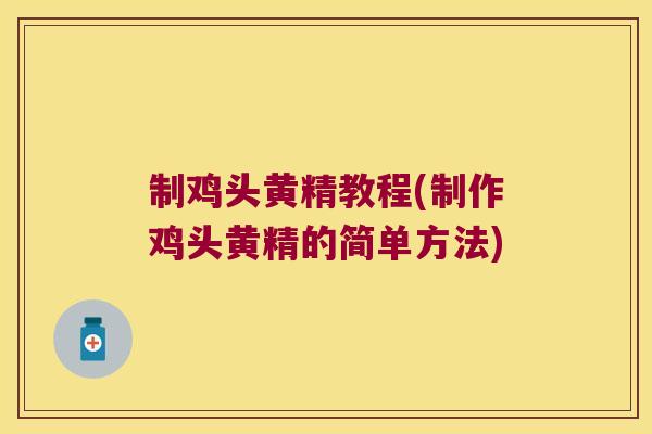 制鸡头黄精教程(制作鸡头黄精的简单方法)