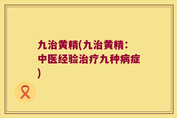 九黄精(九黄精：中医经验九种症)