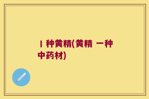 丨种黄精(黄精 一种材)