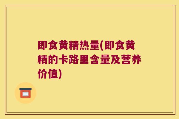即食黄精热量(即食黄精的卡路里含量及营养价值)