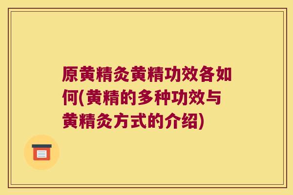 原黄精灸黄精功效各如何(黄精的多种功效与黄精灸方式的介绍) 原黄精灸黄精功效各如何(黄精的多种功效与黄精灸方式的介绍)
