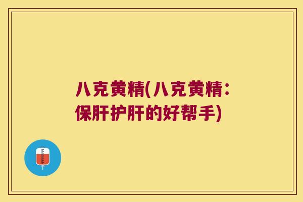 八克黄精(八克黄精:的好帮手) 八克黄精(八克黄精:的好帮手)