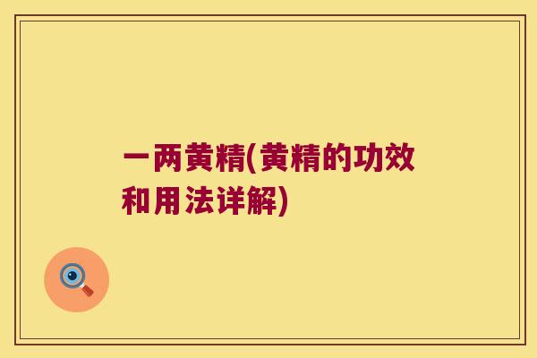 一两黄精(黄精的功效和用法详解) 一两黄精(黄精的功效和用法详解)