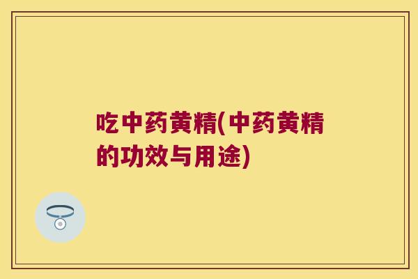 吃黄精(黄精的功效与用途) 吃黄精(黄精的功效与用途)