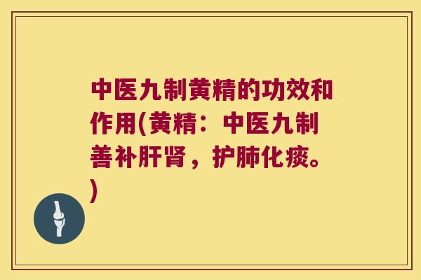 中医九制黄精的功效和作用(黄精：中医九制善补，护化痰。)
