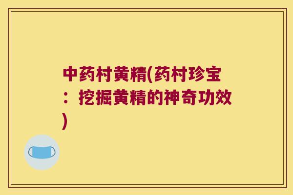 村黄精(药村珍宝：挖掘黄精的神奇功效)
