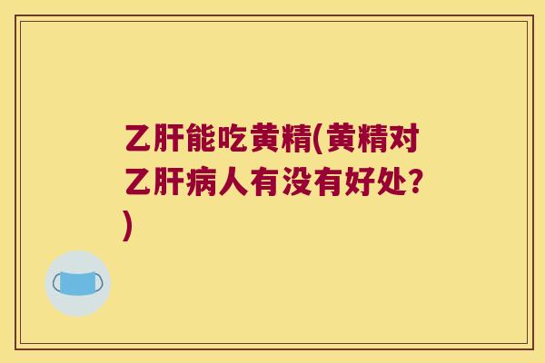 能吃黄精(黄精对乙人有没有好处?) 能吃黄精(黄精对乙人有没有好处?)