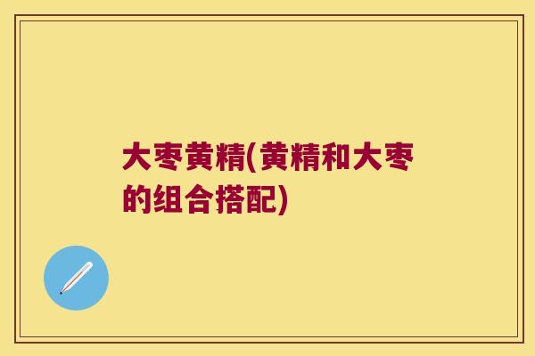 大枣黄精(黄精和大枣的组合搭配) 大枣黄精(黄精和大枣的组合搭配)