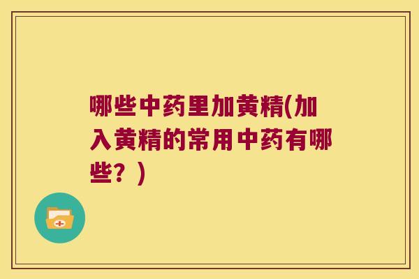 哪些里加黄精(加入黄精的常用有哪些？)