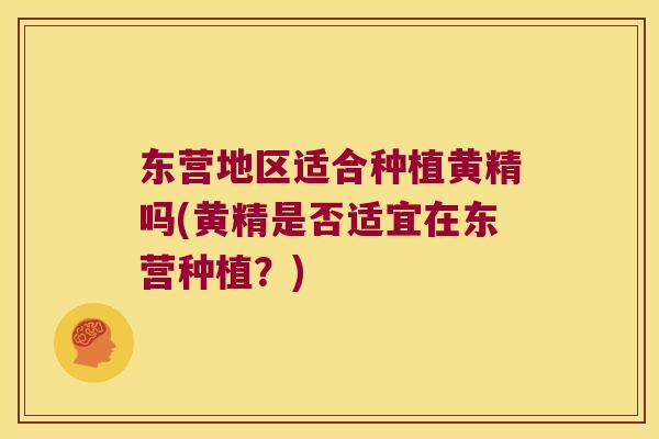 东营地区适合种植黄精吗(黄精是否适宜在东营种植？)