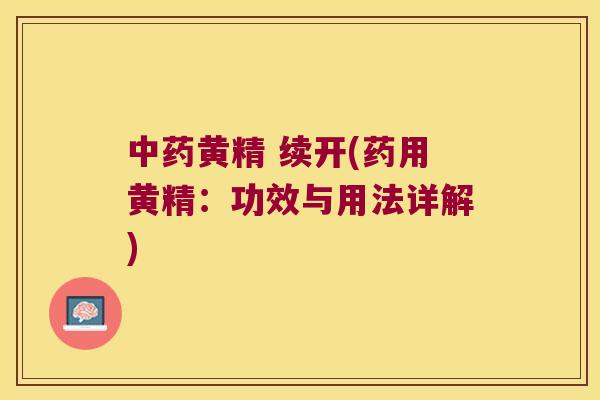 黄精 续开(药用黄精：功效与用法详解)