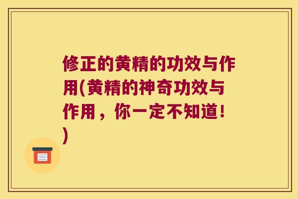 修正的黄精的功效与作用(黄精的神奇功效与作用,你一定不知道!) 修正的黄精的功效与作用(黄精的神奇功效与作用,你一定不知道!)