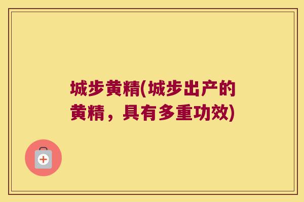 城步黄精(城步出产的黄精，具有多重功效)