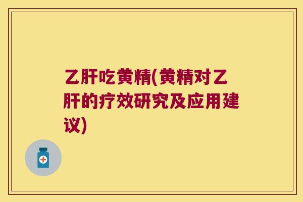吃黄精(黄精对的疗效研究及应用建议)
