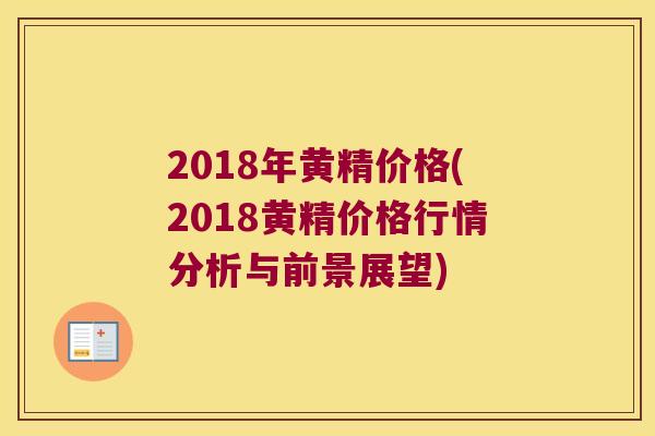 2018年黄精价格(2018黄精价格行情分析与前景展望)